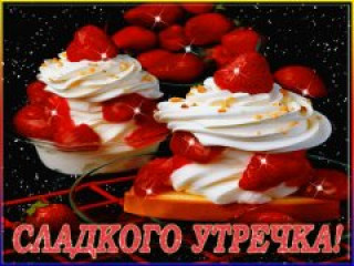 Сладкого_утречка_30