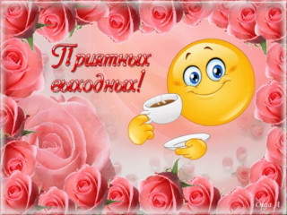 Приятных_выходных_30