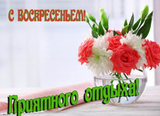 С_воскресеньем_31