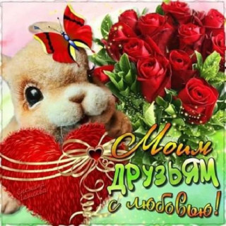 Моим_друзьям_с_любовью_31