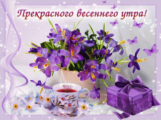 Доброго_весеннего_утра