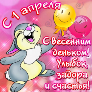 С_весенним_деньком_01_04
