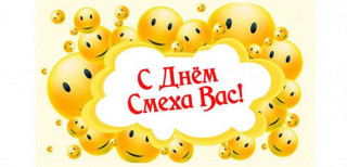 С_днём_смеха_вас