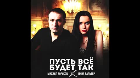 Пусть_всё_будет_так____