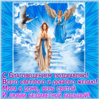 Благовещенье