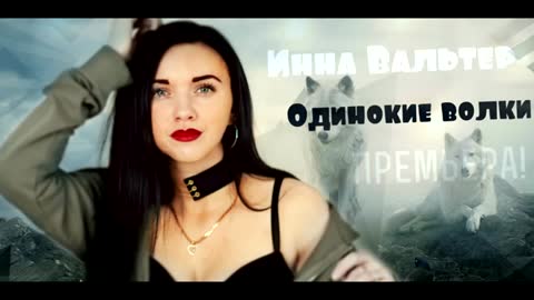 Одинокие_волки___