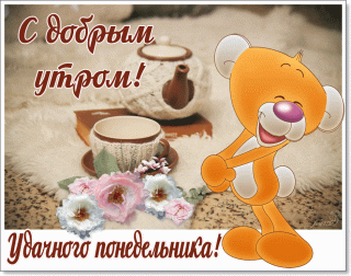 Утро понидельника