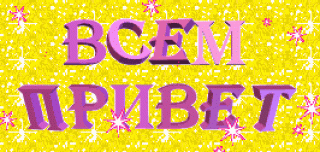 Всем привет