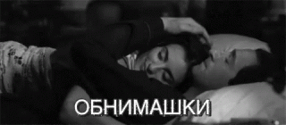 Обнимашки анимация