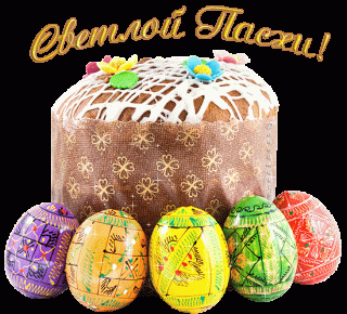 Светлой пасхи
