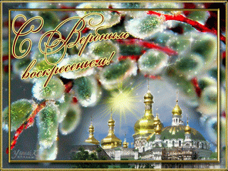Вербное воскресенье