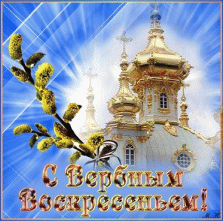 Верб воскр
