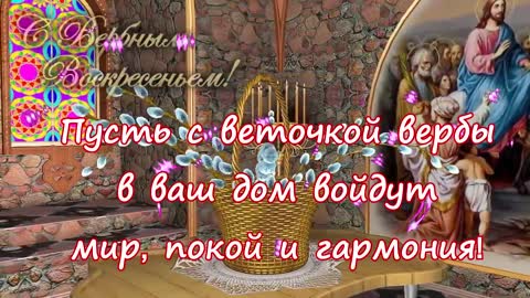 Воскресенье Вербное