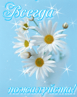 Всегда пожалуйста