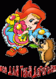 Для тебя дорогая