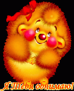 Обнимаю