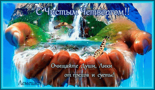 Чистый четверг