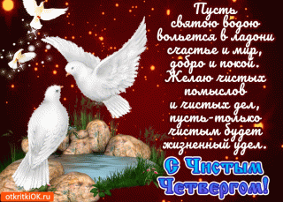 С чистым четвергом