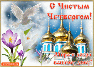 Чистый четверг 2