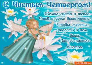 С_чистым_четвергом_25