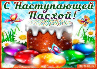 С_наступающей_Пасхой