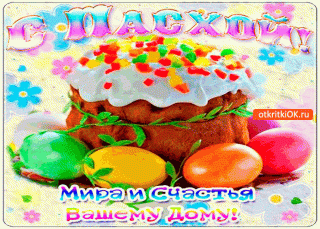 s-pashoi-mira-i-schastja-vashemu-domu