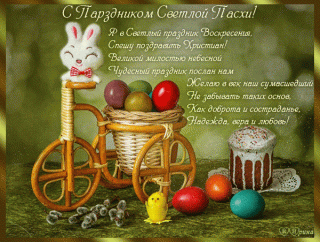 С Пасхой зайчикI