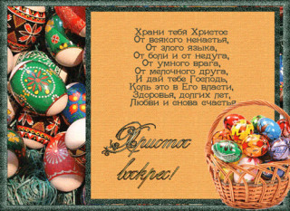 Пасха Христос воскрес