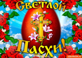 Светлой_Пасхи_28_04