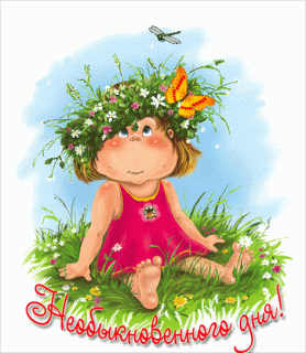 Необыкновенного денечка