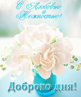 Доброго дня с любовью и нежностью