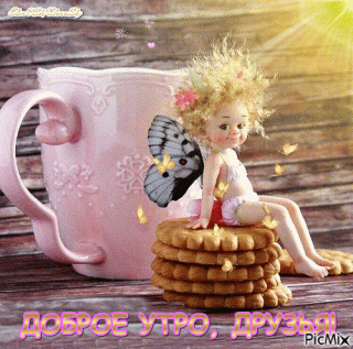 Доброе утро кукла феечка