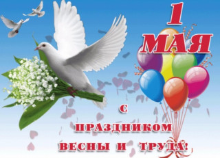 С_праздником_1_мая_01_05