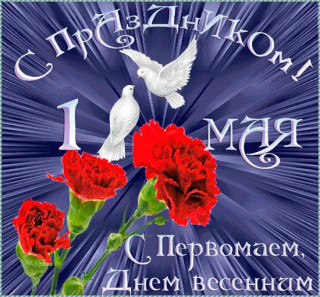 С_первомаем_01