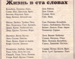 Жизнь в ста словах