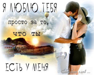 Люблю  Тебя