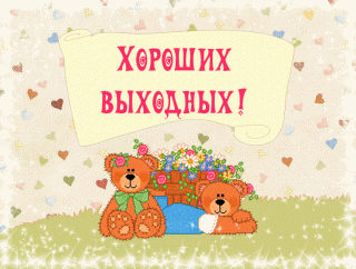 Хороших выходных