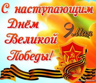 С_наступающим_днём_Победы