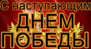 С_наступающим_08_05