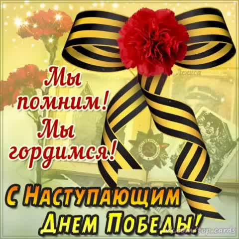 С_наступающим_днем_Победы