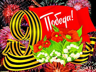 ПОБЕДА_9_МАЯ