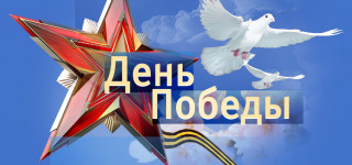 День_Победы_9_мая