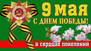 9_мая-День_Победы