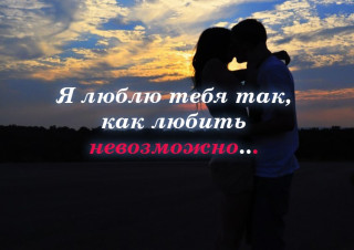 Я-люблю-тебя-так-как-любить-невозможно