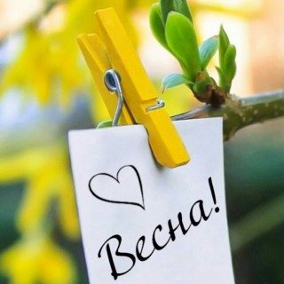 Весна