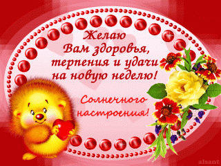 Удачной недели