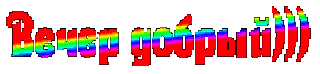 Вечер_добрый