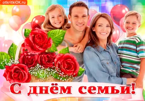 С_днем_семьи