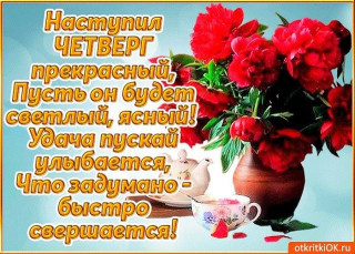 Наступил_четверг_16_05