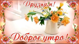 Доброе_утро_05_17
